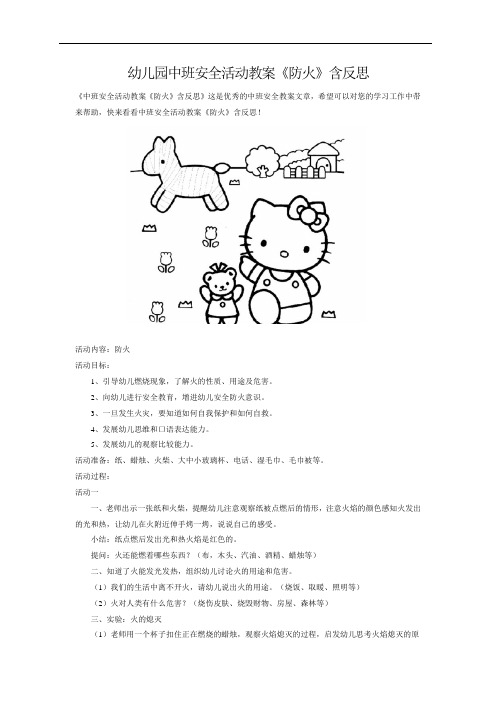 幼儿园中班安全活动教案《防火》含反思