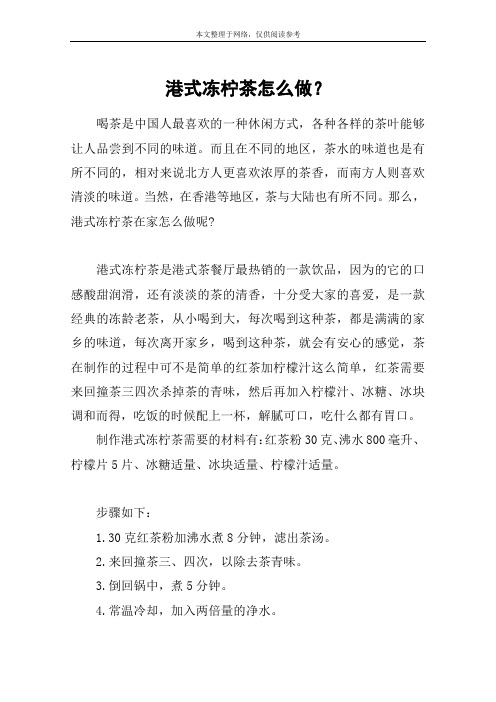 港式冻柠茶怎么做？