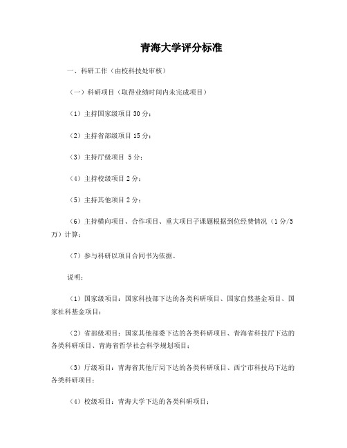 青海大学职称评定评分标准