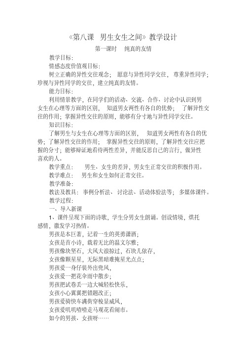 新教科版七年级道德与法治下册《三单元友谊的天空第八课男生女生之间》教案_23