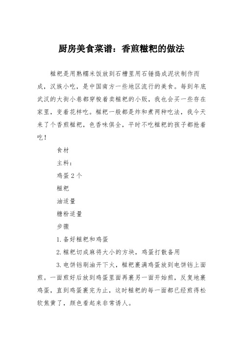 厨房美食菜谱：香煎糍粑的做法
