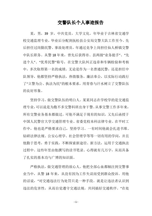 2019交警队长个人事迹报告