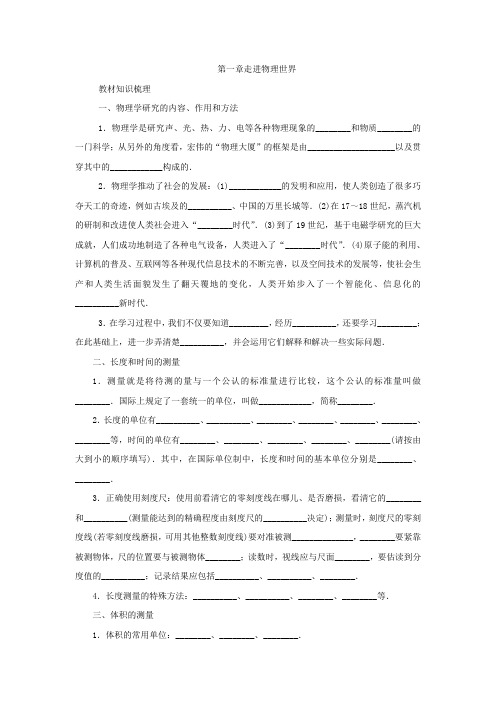 沪粤版八年级物理上册 第一章 走进物理世界 复习学案