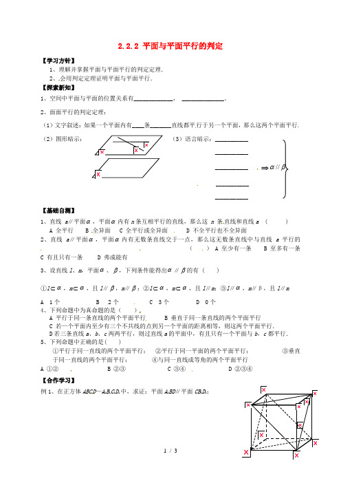 高中数学2.2.2平面与平面平行的判定学案新人教A版必修2