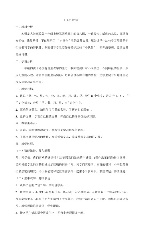 8《小书包》教案