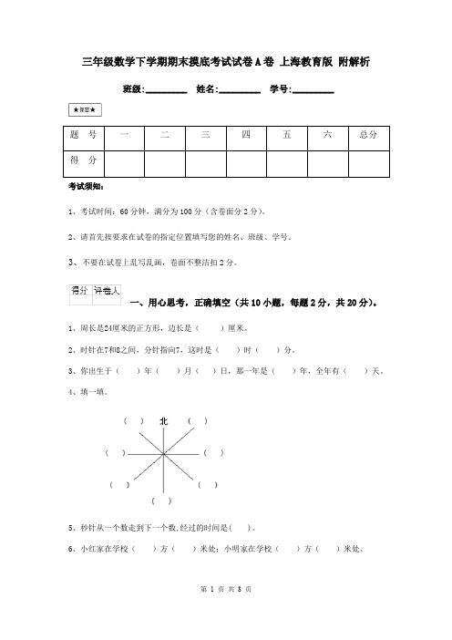三年级数学下学期期末摸底考试试卷A卷 上海教育版 附解析