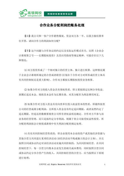合作业务分配利润的账务处理