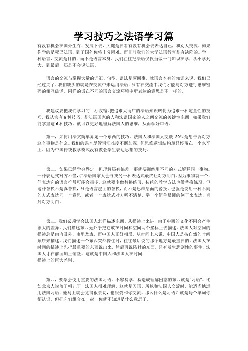 法语常用学习技巧精品文档