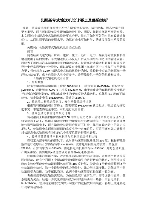 长距离带式输送机设计要点及经验浅析