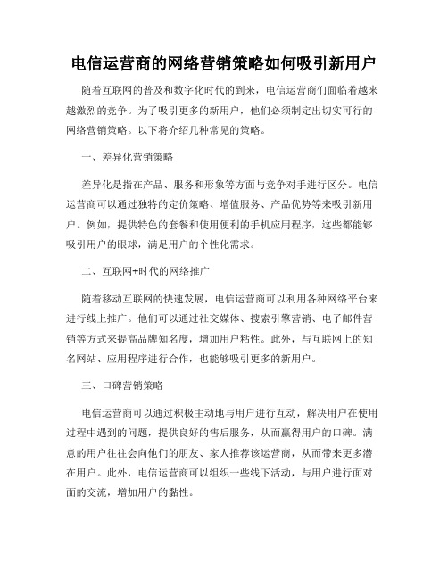 电信运营商的网络营销策略如何吸引新用户