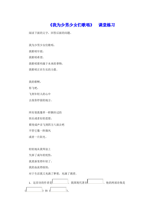 《我为少男少女们歌唱》 课堂练习