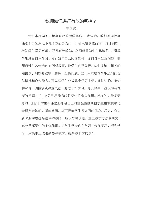 教师如何进行课堂有效的调控？