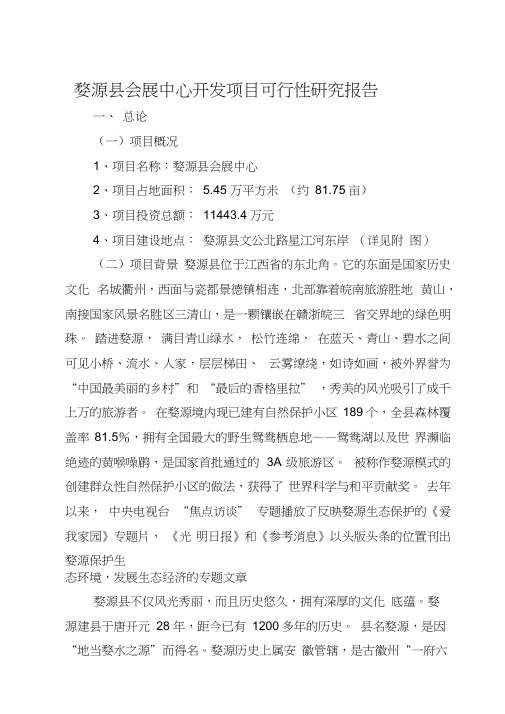 婺源县会展中心开发项目可行性研究报告