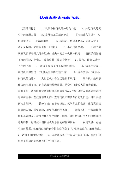 认识各种各样的飞机.doc