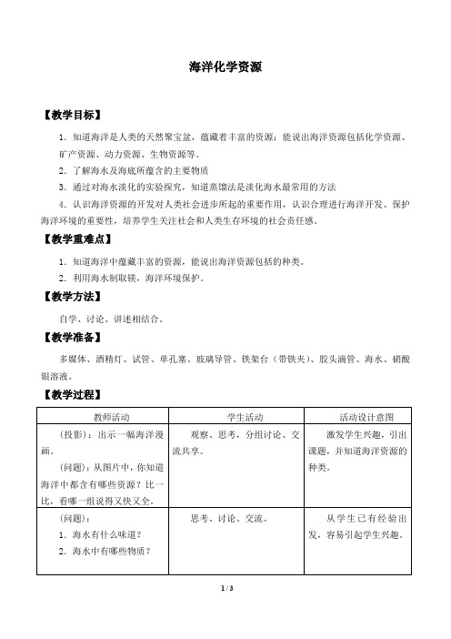 鲁教版(五四学制)九年级化学全一册：3.1 海洋化学资源  教案