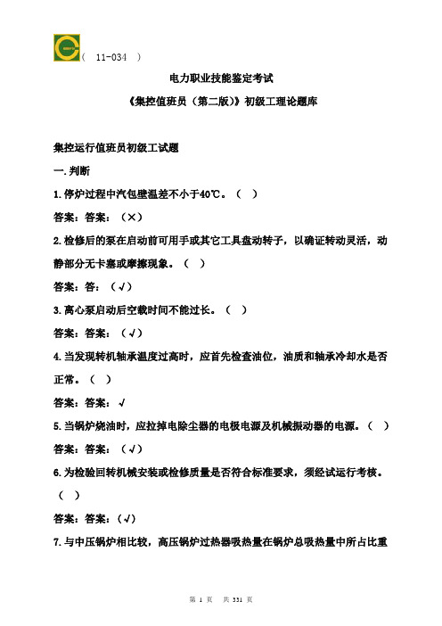 11-034：全本汇总：集控值班员(初级工到高级技师)第二版理论题库