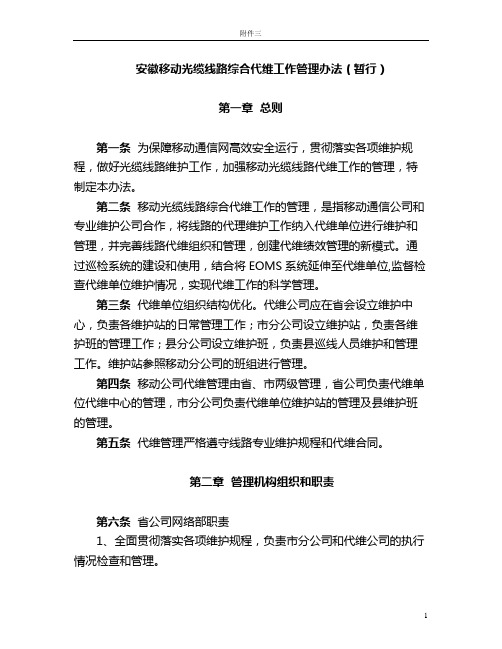 安徽移动光缆线路代维工作管理办法(暂行)