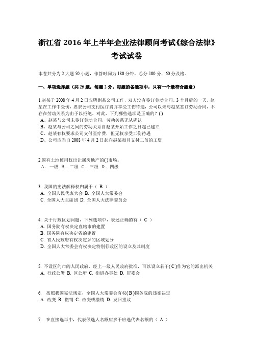 浙江省2016年上半年企业法律顾问考试《综合法律》考试试卷