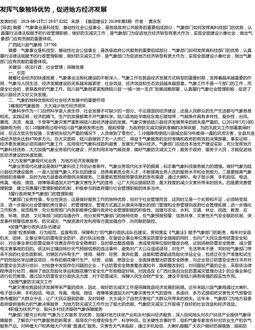 发挥气象独特优势,促进地方经济发展