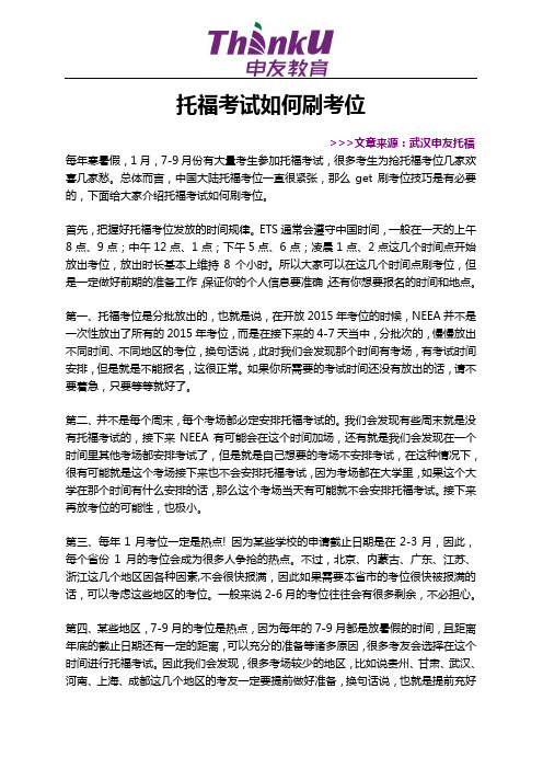 托福考试如何刷考位