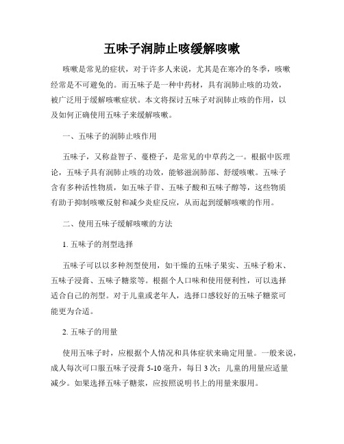 五味子润肺止咳缓解咳嗽