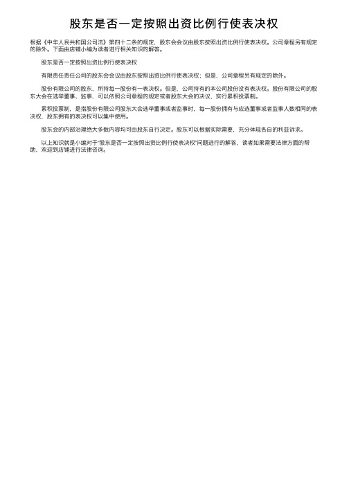 股东是否一定按照出资比例行使表决权