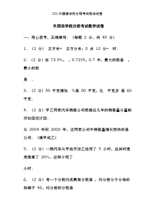 XX-外国语学校分班考试数学试卷