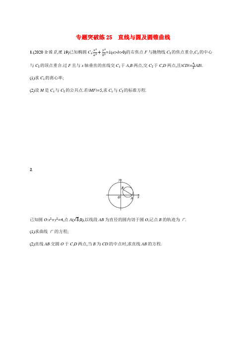 新高考数学二轮总复习 专题突破练25 直线与圆及圆锥曲线(含解析)-人教版高三全册数学试题