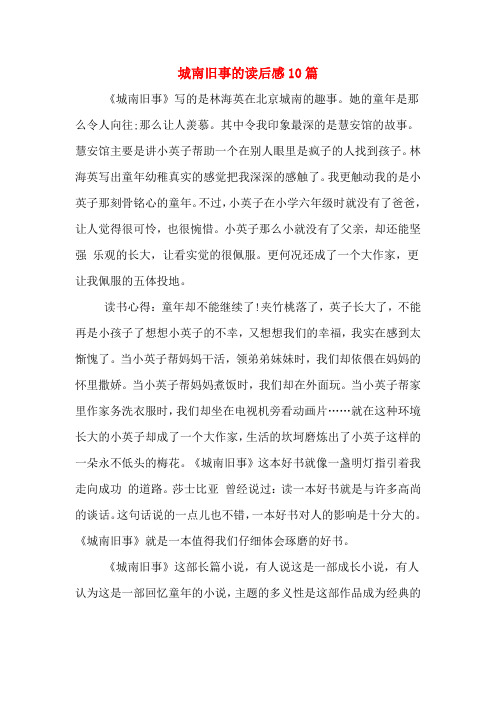 城南旧事的读后感10篇