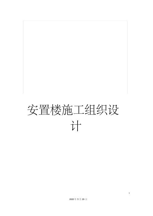 最新安置楼施工组织设计