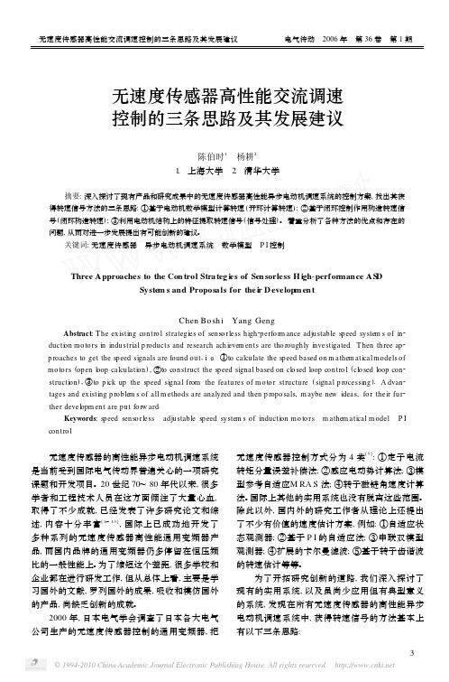 无速度传感器高性能交流调速控制的三条思路及其发展建议