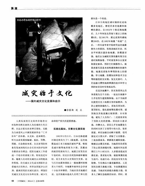 减灾始于文化——国外减灾文化发展和启示