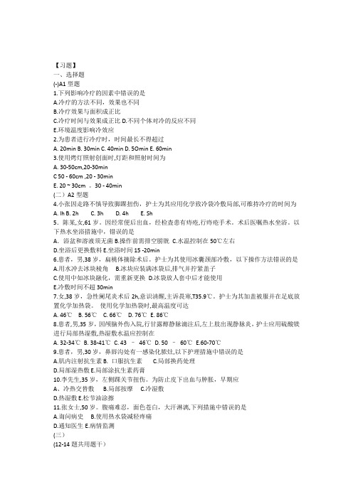 基础护理学第五版9章(冷热疗法)习题及答案