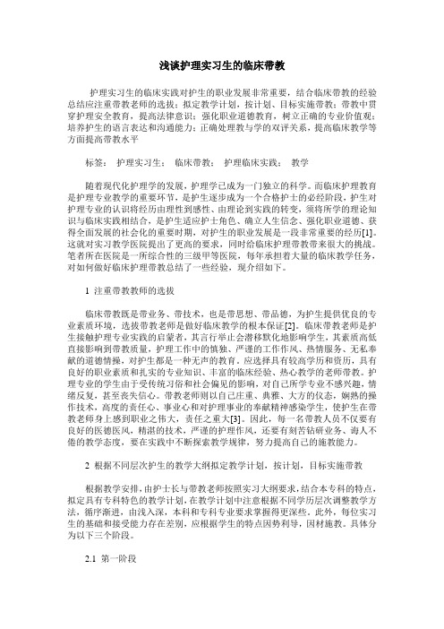 浅谈护理实习生的临床带教