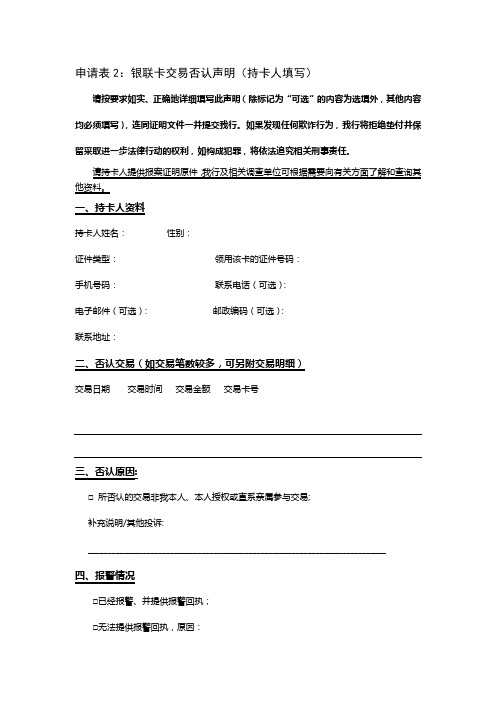 银联卡交易否认声明(持卡人填写)【模板】