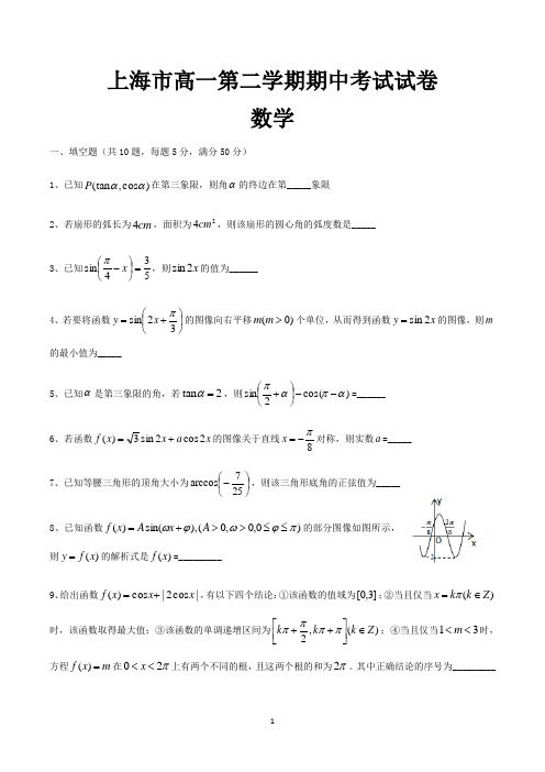 上海高一下学期期中考试数学试卷含答案(共3套)