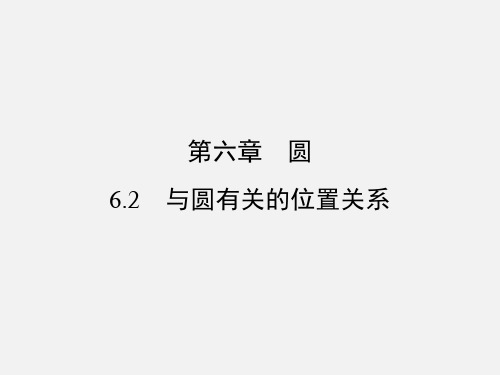 (云南版)中考数学 第1部分 第六章 圆 6