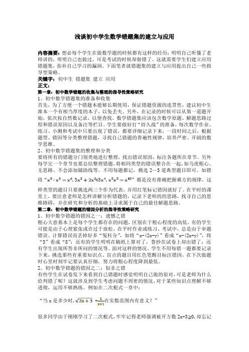 浅谈初中学生数学错题集的建立与应用