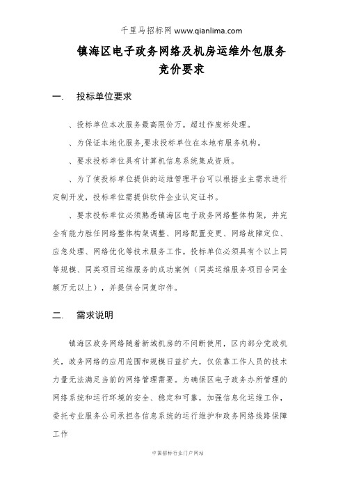 人民政府办公室电子政务网络及机房运维外包服务招投标书范本