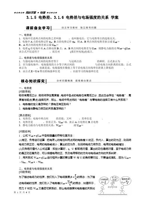 3.1.5 电势差、3.1.6 电势差与电场强度的关系 学案