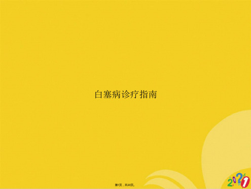 白塞病诊疗指南(共20张PPT)