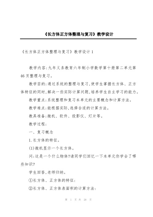 《长方体正方体整理与复习》教学设计