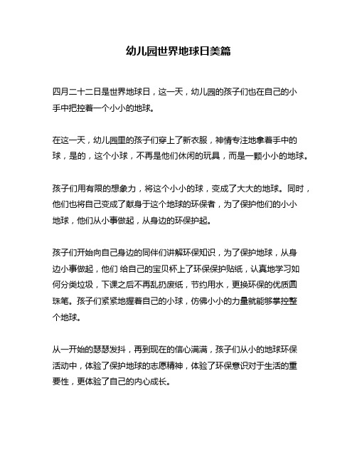 幼儿园世界地球日美篇