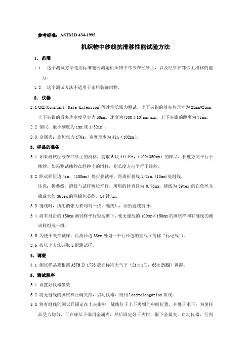 ASTM D434-1995机织物中纱线抗滑移性能试验方法