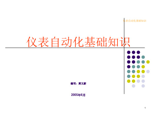 仪表自动化基础知识(二)