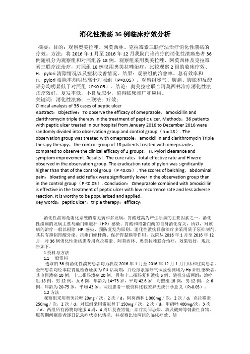 消化性溃疡36例临床疗效分析71