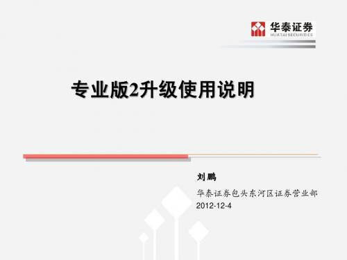 华泰证券专业版2v5.30升级使用说明