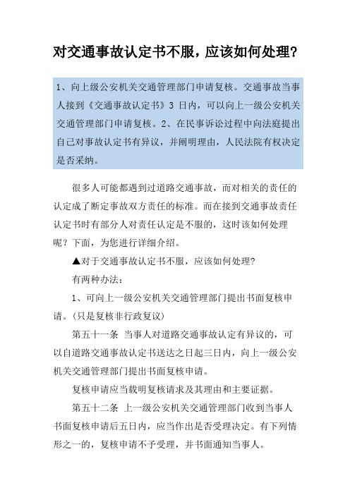 对交通事故认定书不服,应该如何处理-