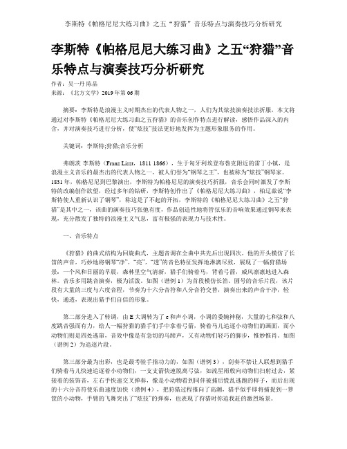 李斯特《帕格尼尼大练习曲》之五“狩猎”音乐特点与演奏技巧分析研究