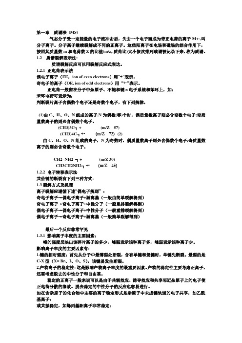 第一章  质谱法